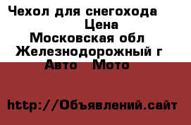 Чехол для снегохода Yamaha Apex XTX › Цена ­ 4 990 - Московская обл., Железнодорожный г. Авто » Мото   